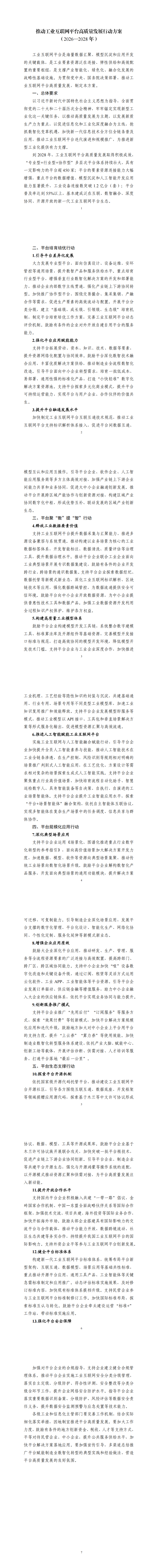 《推动工业互联网平台高质量发展行动方案（2026—2028年）》_00.png