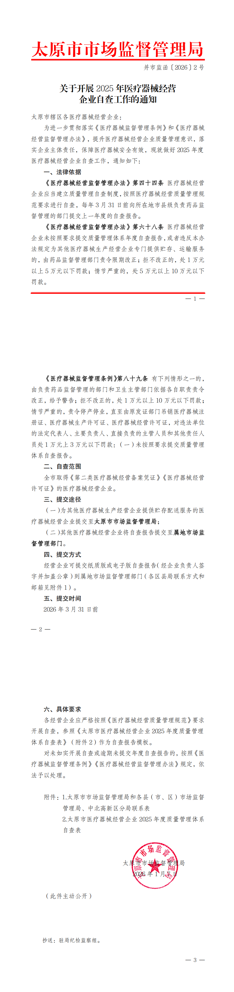 关于开展2025年医疗器械经营企业自查工作的通知_00.png