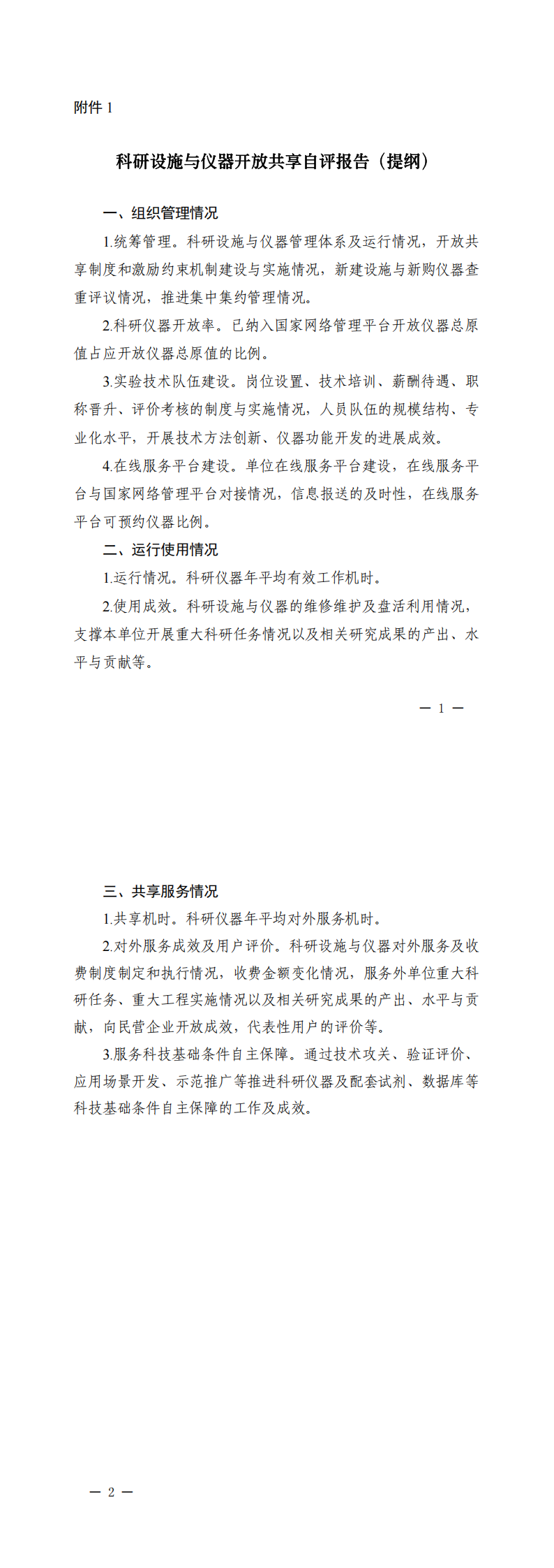 1.科研设施与仪器开放共享自评报告（提纲）_00.png