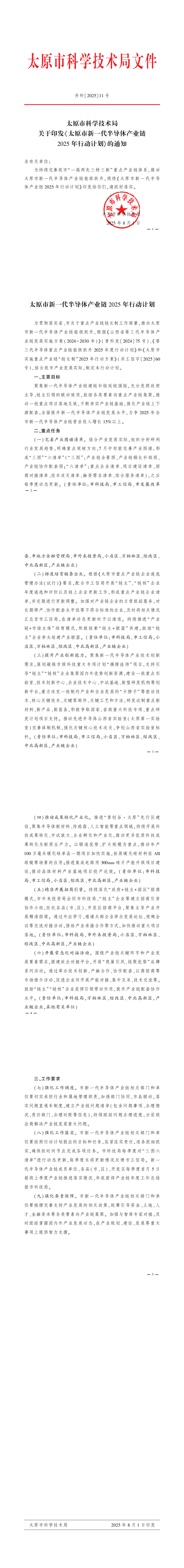 太原市科学技术局关于印发«太原市新一代半导体产业链2025年行动计划»的通知_00.png