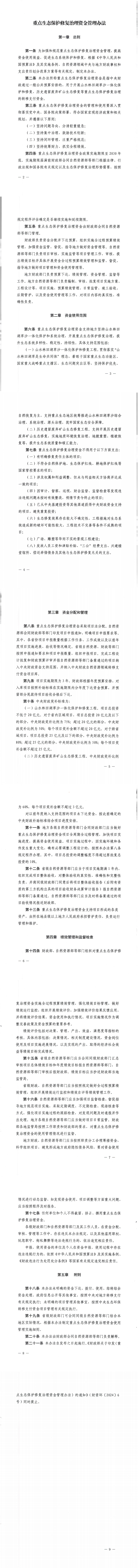 重点生态保护修复治理资金管理办法_00.png