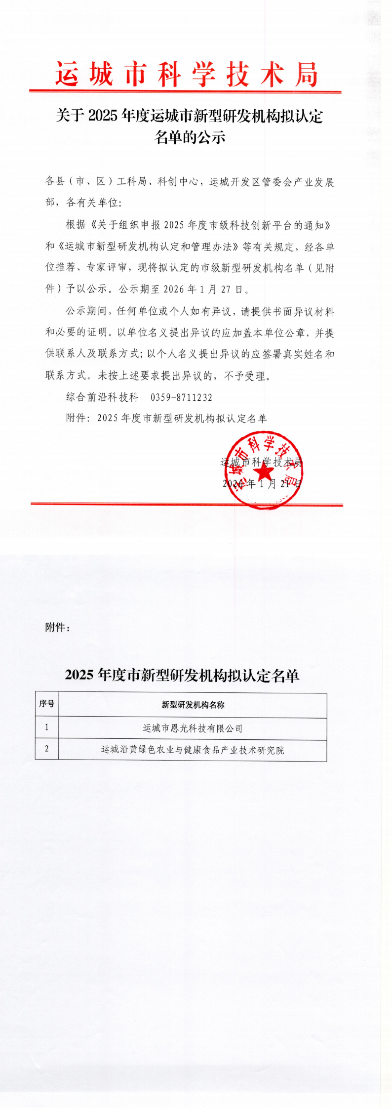 关于2025年度运城市新型研发机构拟认定名单的公示_00.png