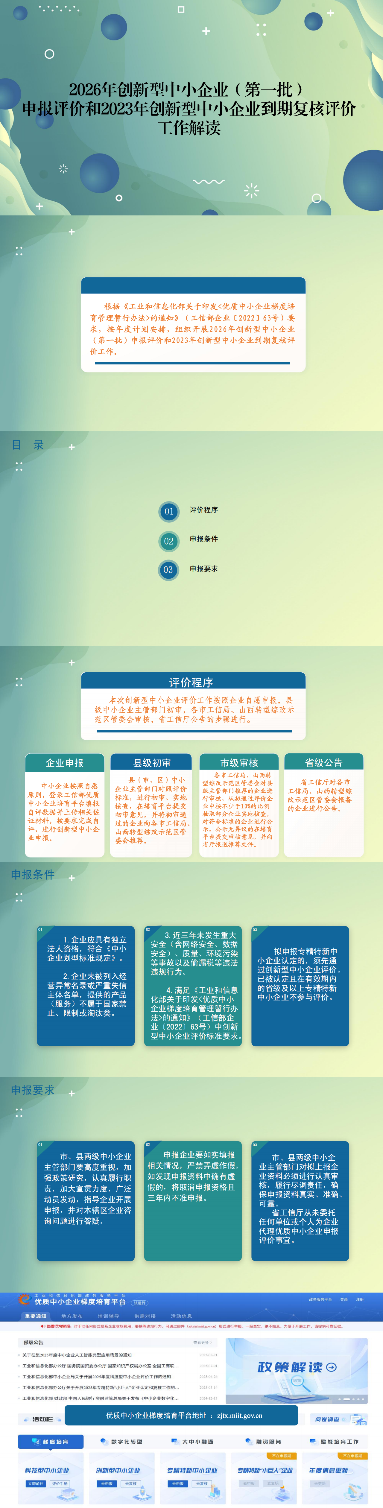 关于开展2026年创新型中小企业（第一批） 申报评价和2023年创新型中小企业到期复核评价工作的通知政策解读_00.png