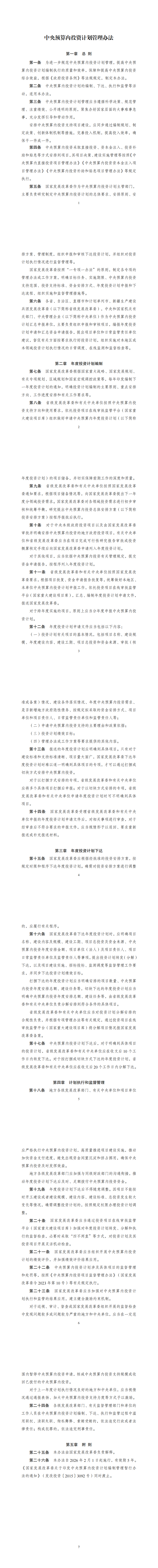 《中央预算内投资计划管理办法》_00.png