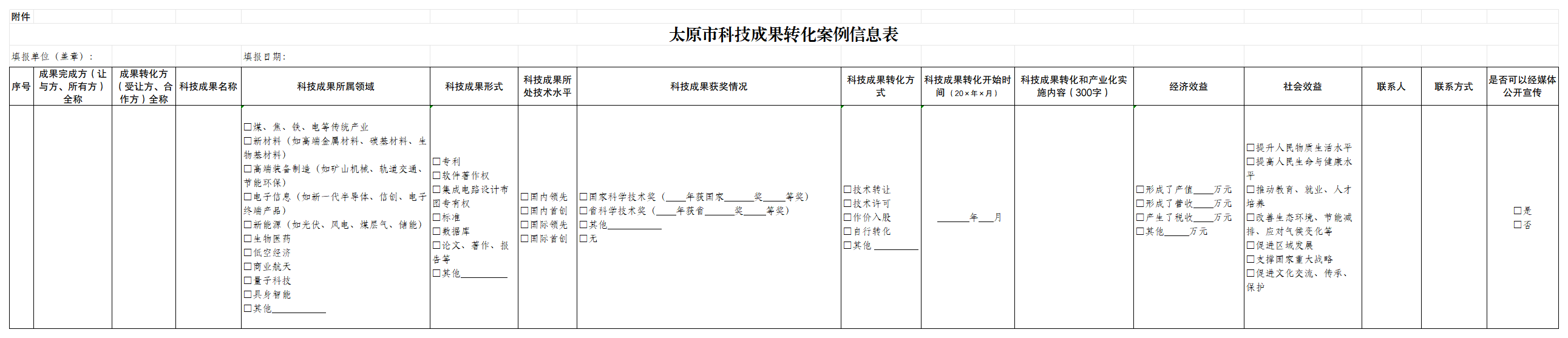 附件：太原市科技成果转化案例信息表_Sheet1.png