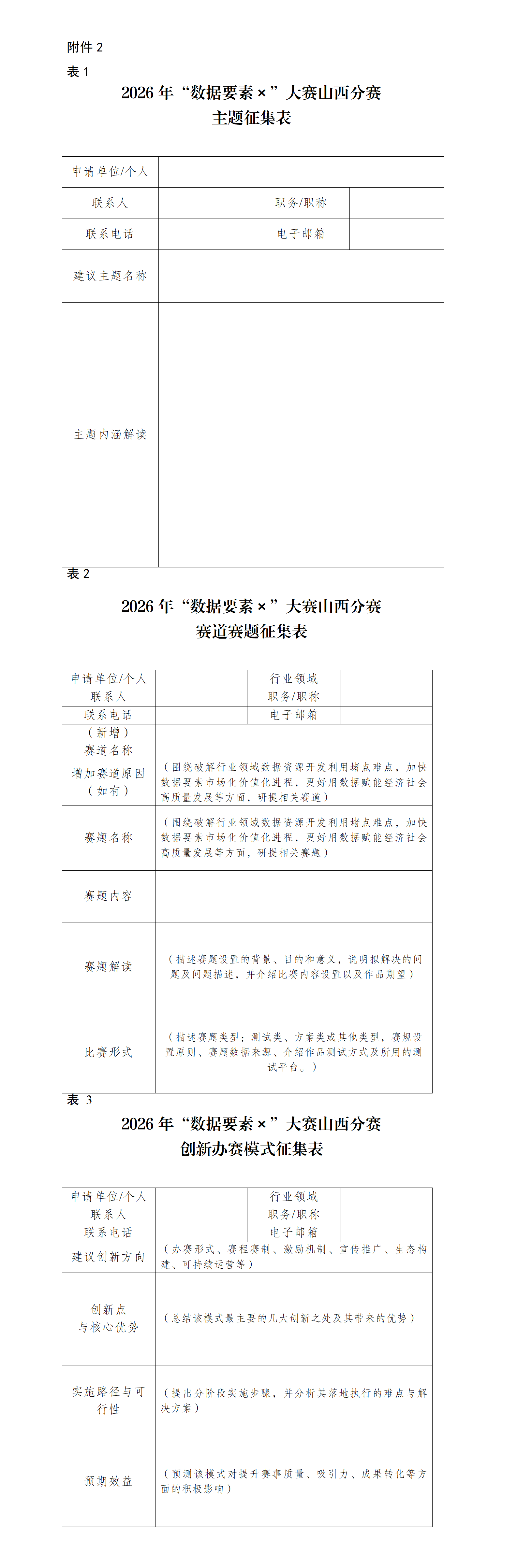 附件2 2026年“数据要素×”大赛山西分赛创新办赛内容征集表.docx_01.png