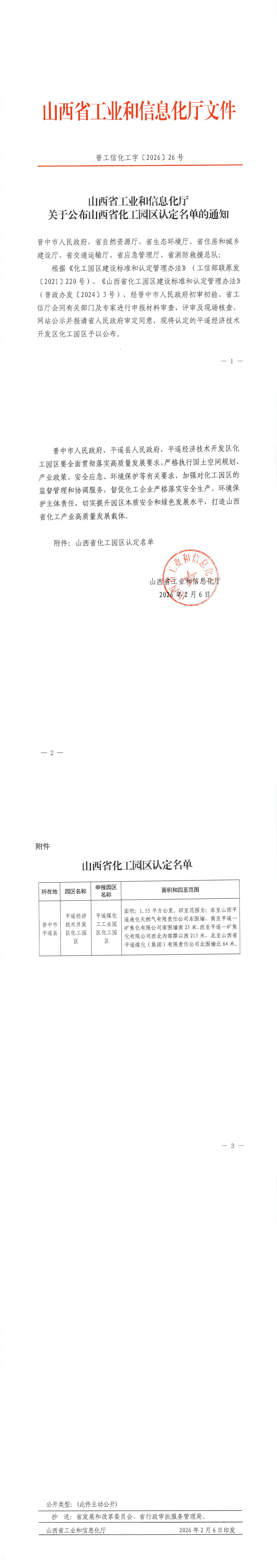 山西省工业和信息化厅关于公布山西省化工园区认定名单的通知.pdf_00.png