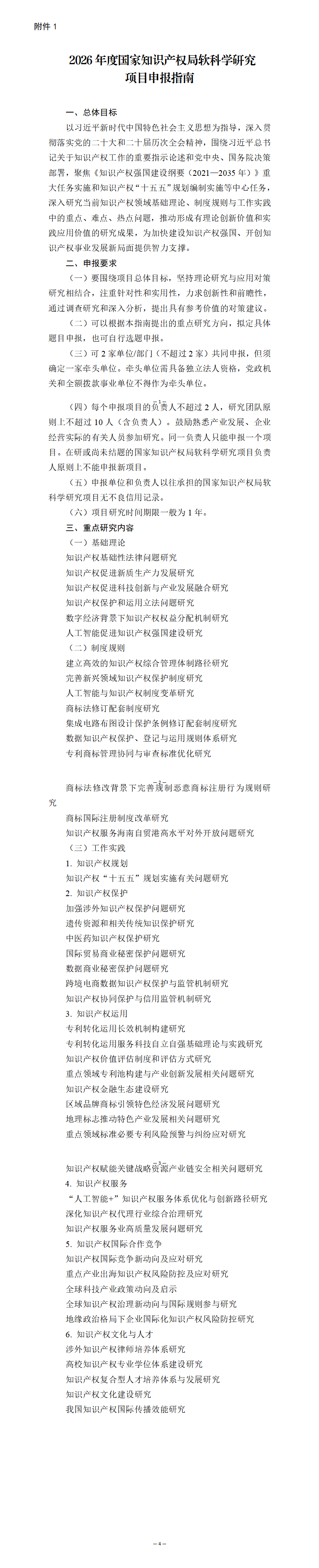 1．2026年度国家知识产权局软科学研究项目申报指南_01.png