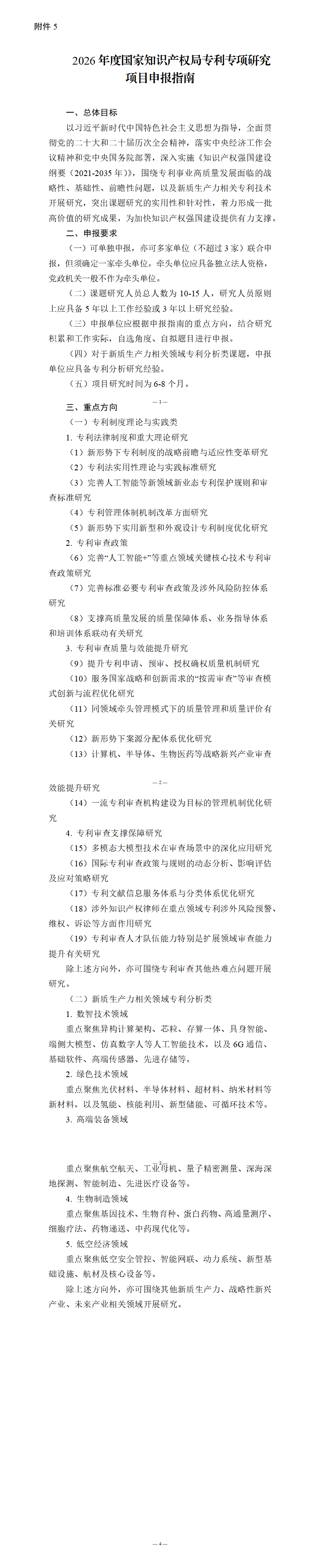 5．2026年度国家知识产权局专利专项研究项目申报指南_01.png