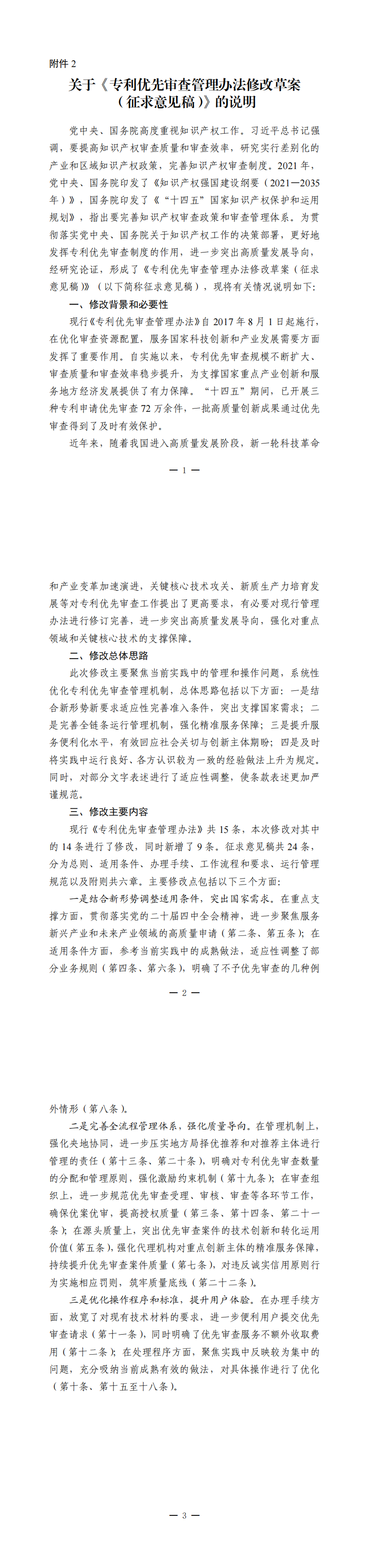 2. 关于《专利优先审查管理办法修改草案（征求意见稿）》的说明_00.png