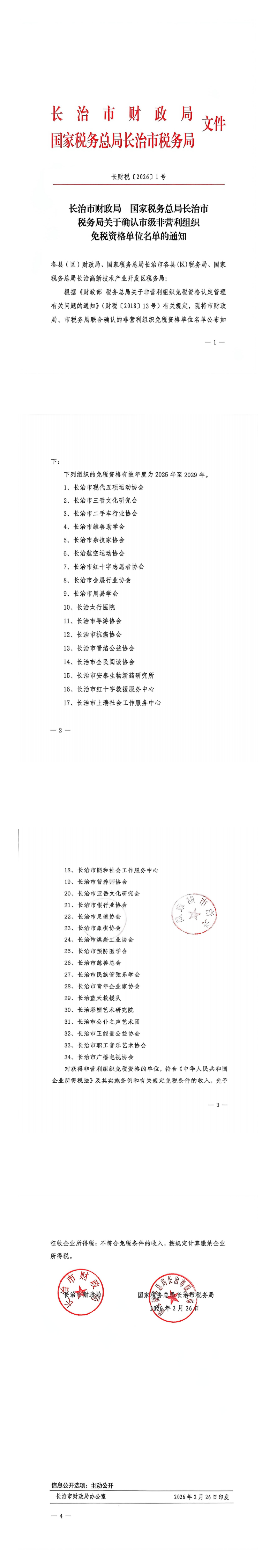 长治市财政局 国家税务总局长治市税务局关于确认市级非盈利组织免税资格单位名单的通知_00.png
