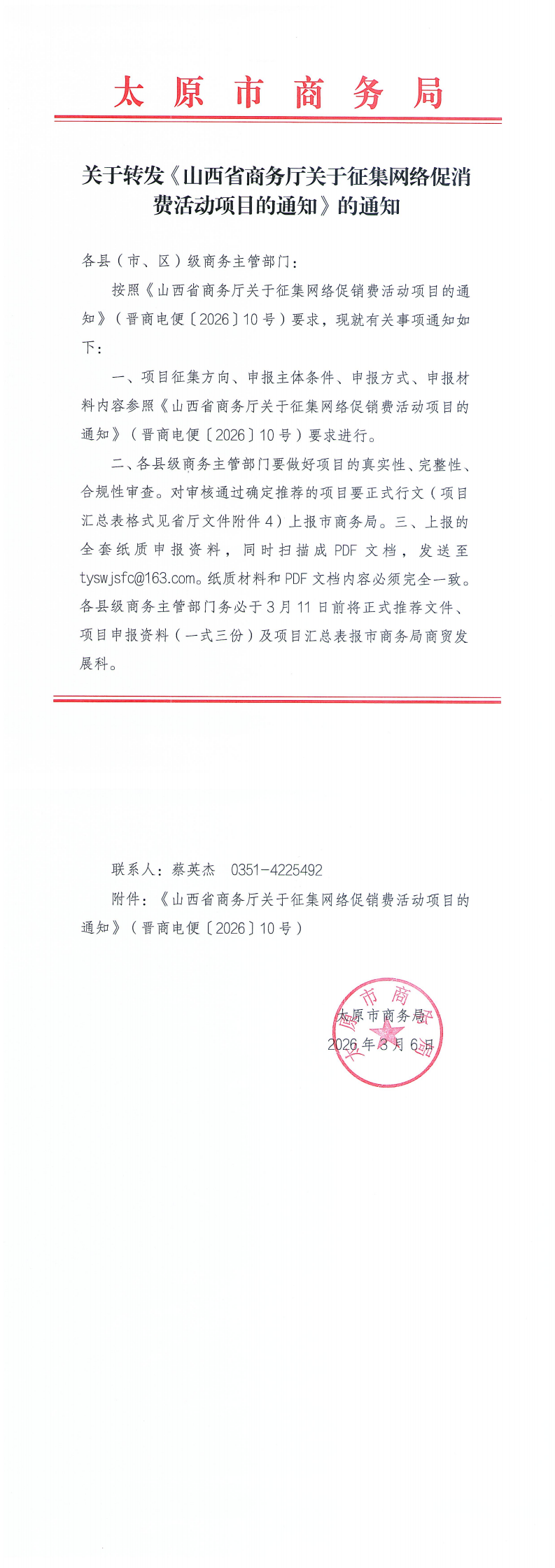 关于转发《山西省商务厅关于征集网络促消费活动项目的通知》的通知_00.png