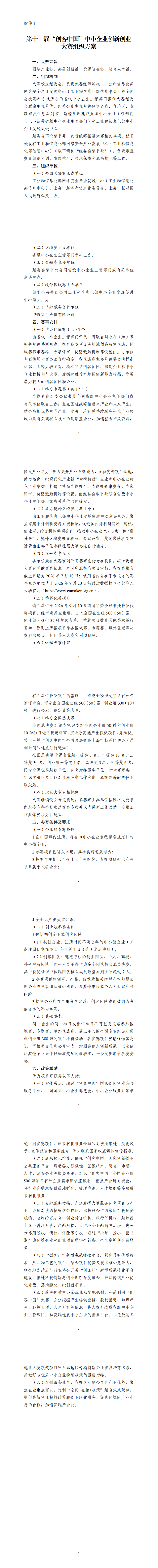 1.第十一届“创客中国”中小企业创新创业大赛组织方案_00.png
