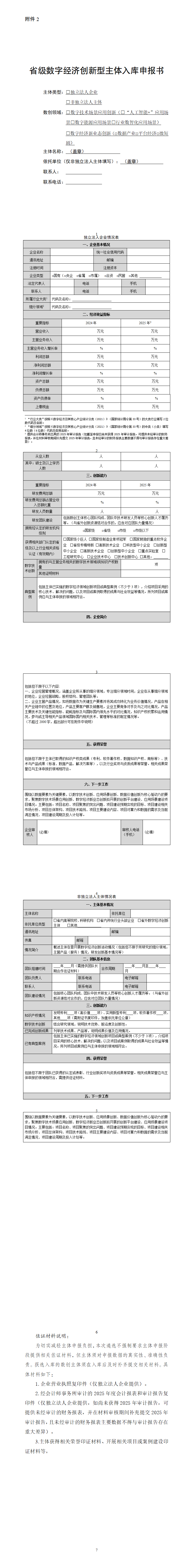 2.省级数字经济创新型主体入库申报书_01.png