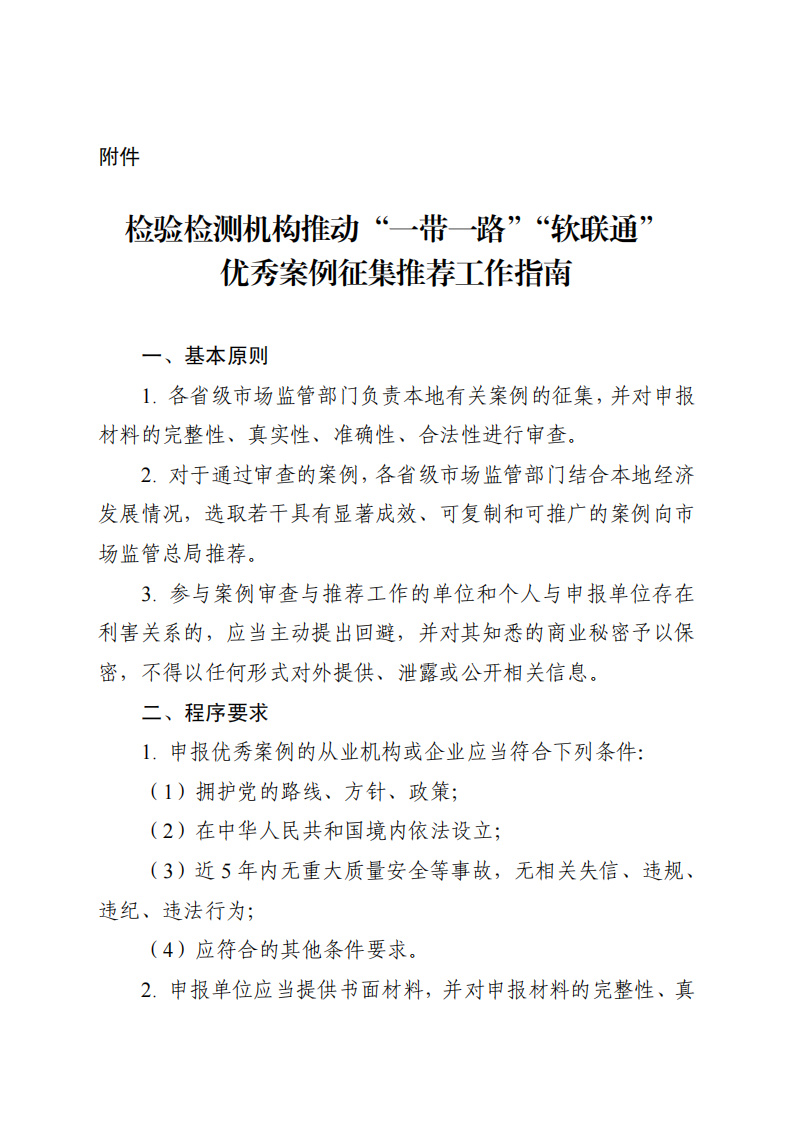 附件：检验检测机构推动“一带一路”“软联通”优秀案例征集推荐工作指南_01.png