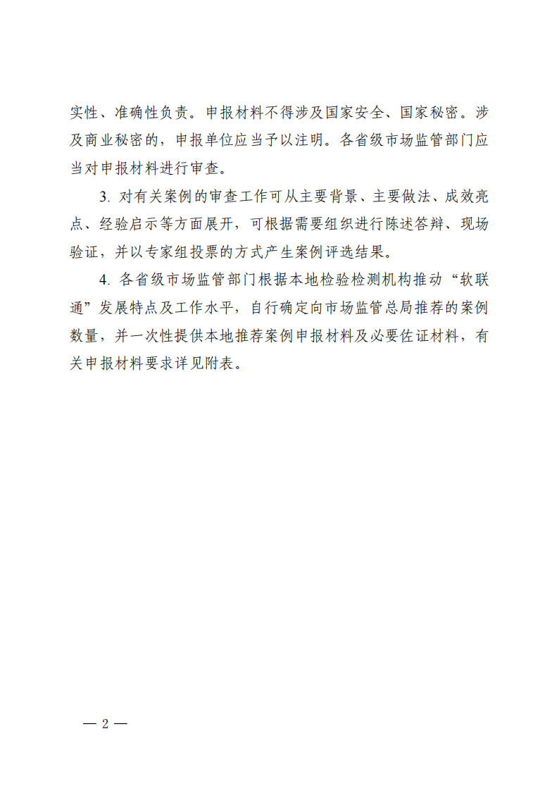 附件：检验检测机构推动“一带一路”“软联通”优秀案例征集推荐工作指南_02.png