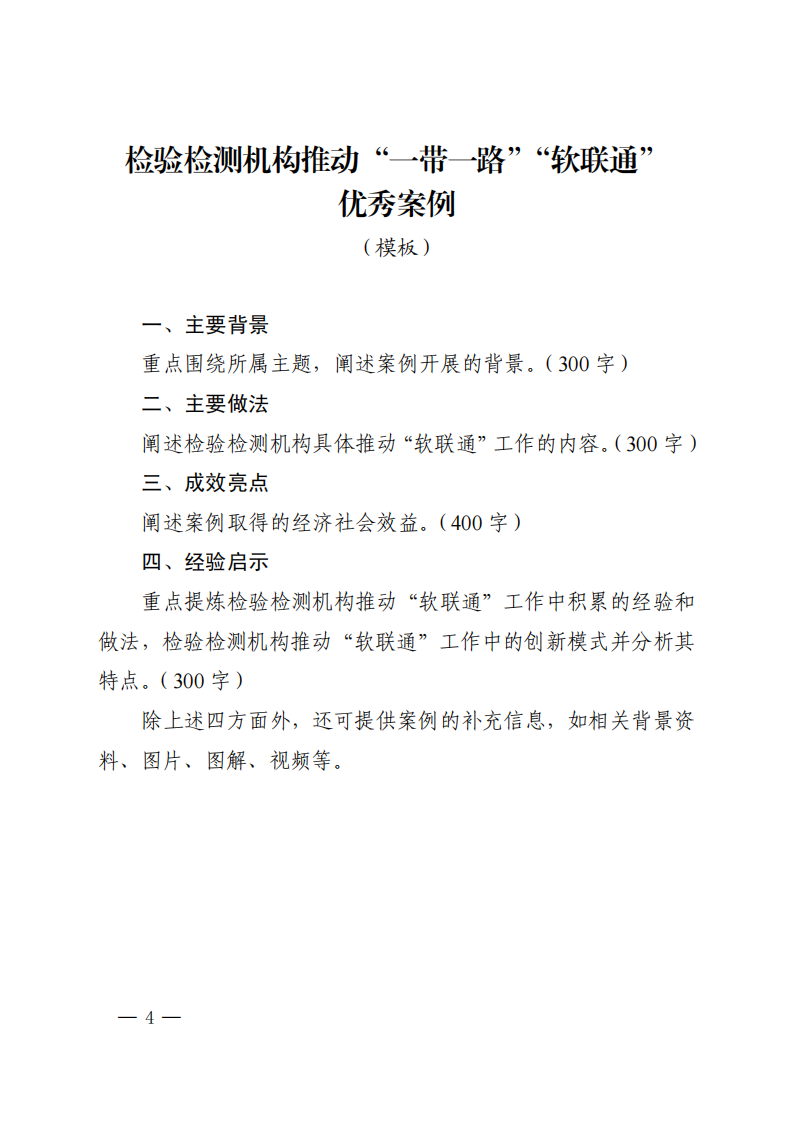 附件：检验检测机构推动“一带一路”“软联通”优秀案例征集推荐工作指南_04.png