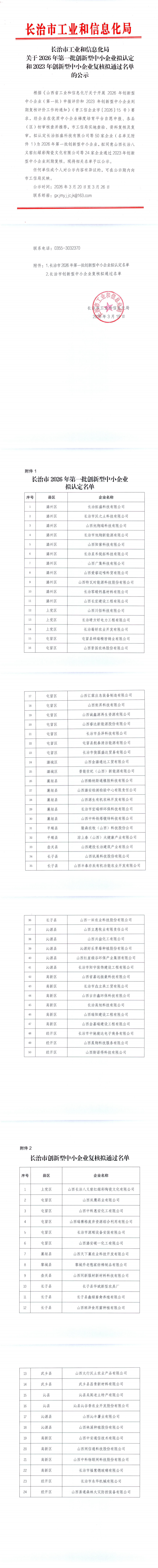 【长治市】关于2026年第一批创新型中小企业拟认定和2023年创新型中小企业复核拟通过名单的公示_00.png
