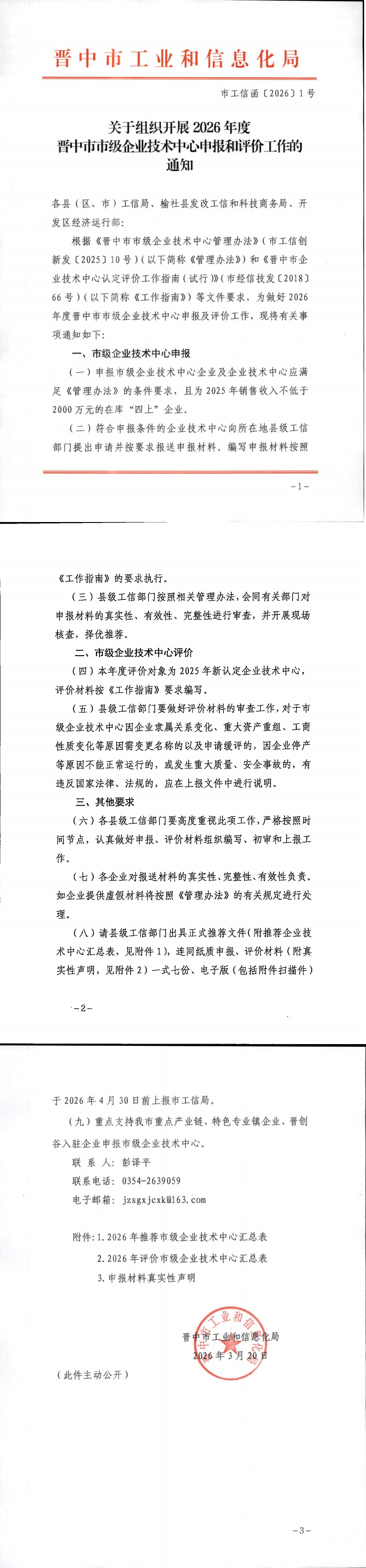 关于组织开展2026年度晋中市市级企业技术中心申报和评价工作的通知_00.png