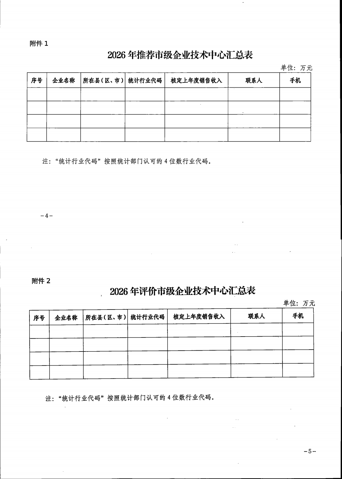 关于组织开展2026年度晋中市市级企业技术中心申报和评价工作的通知_00(1).png