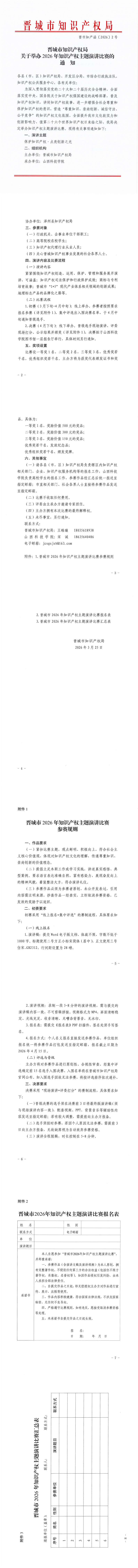 关于举办2026年知识产权主题演讲比赛的通知_00.png