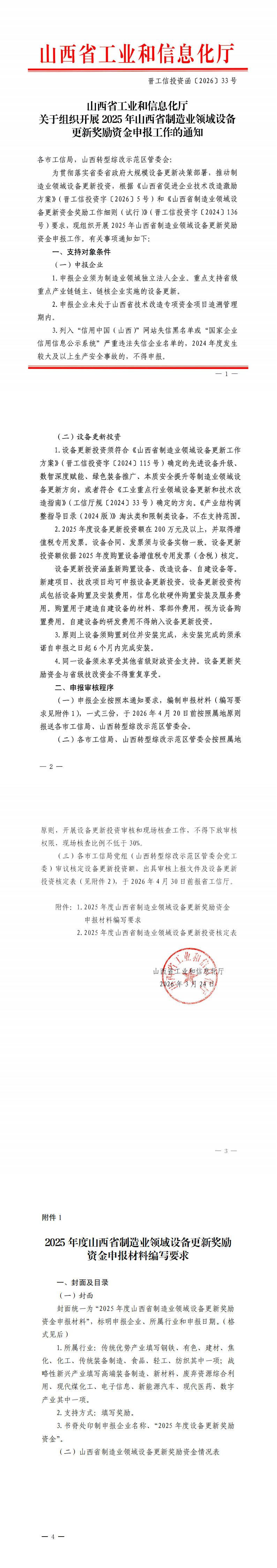 【红头】山西省工业和信息化厅关于组织开展2025年山西省制造业领域设备更新奖励资金申报工作的通知(1)_00.png