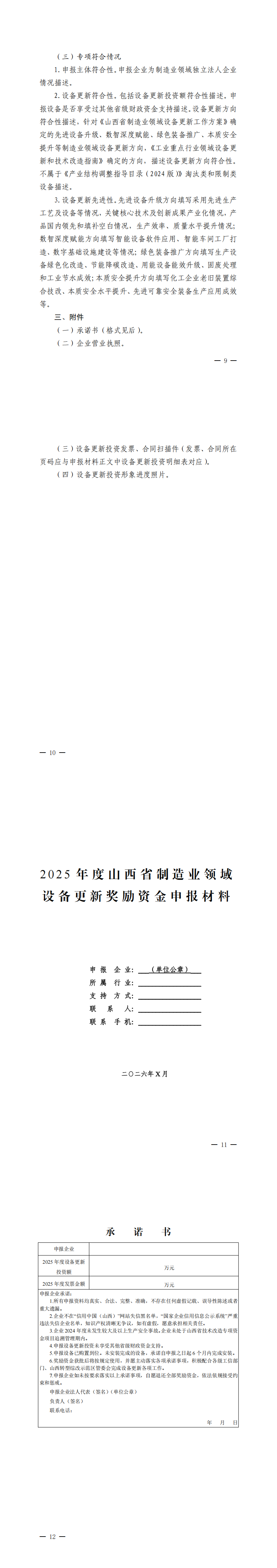 【红头】山西省工业和信息化厅关于组织开展2025年山西省制造业领域设备更新奖励资金申报工作的通知(1)_00(4).png