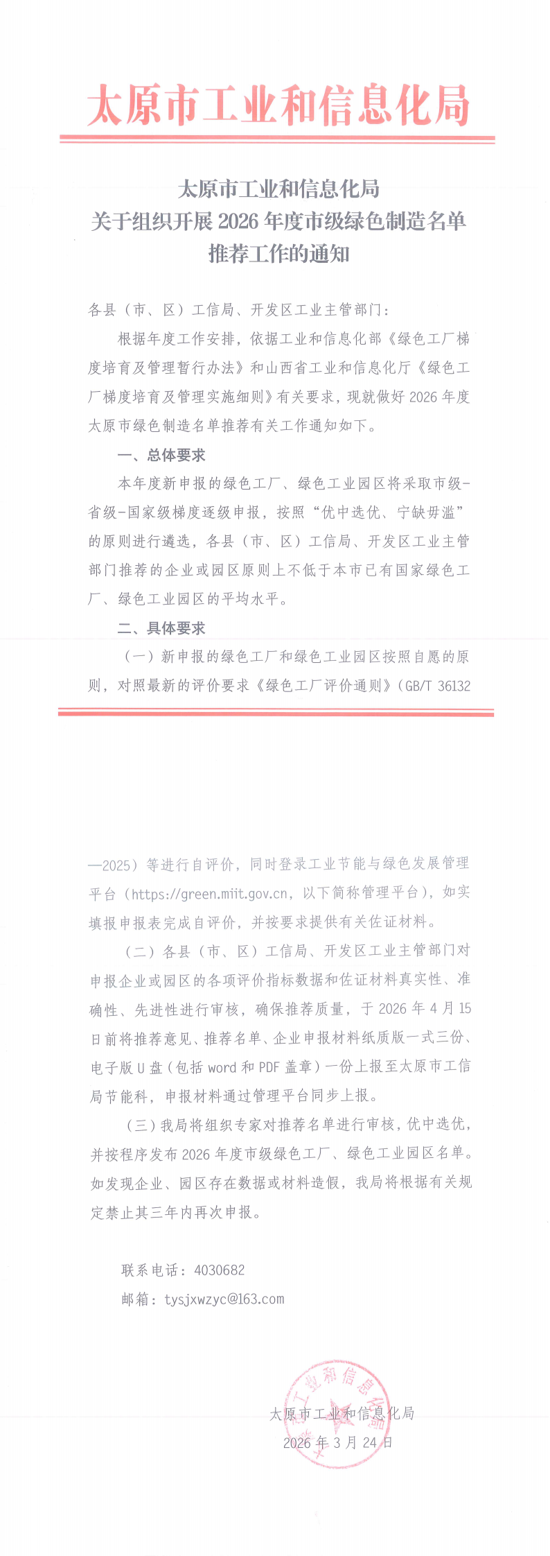 关于组织开展2026年度市级绿色制造名单推荐工作的通知_00.png