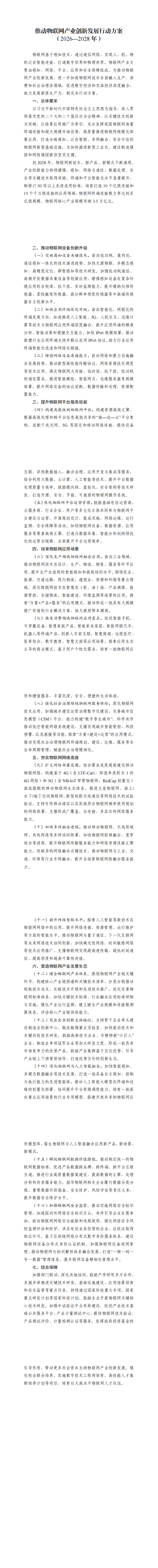 《推动物联网产业创新发展行动方案（2026—2028年）》_00.png
