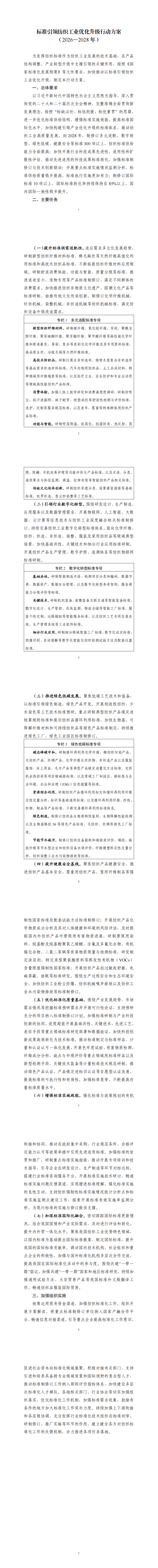 《标准引领纺织工业优化升级行动方案（2026—2028年）》_00.png