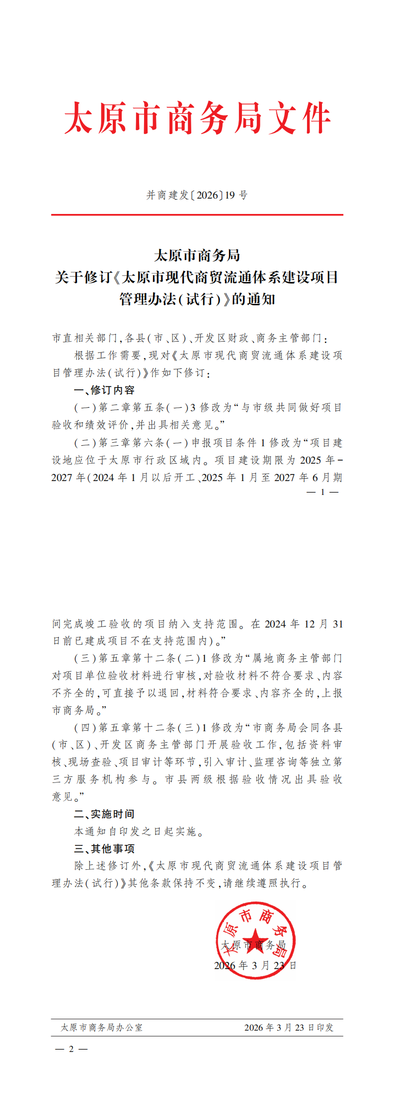 关于修订« 太原市现代商贸流通体系建设项目管理办法( 试行) » 的通知_00.png