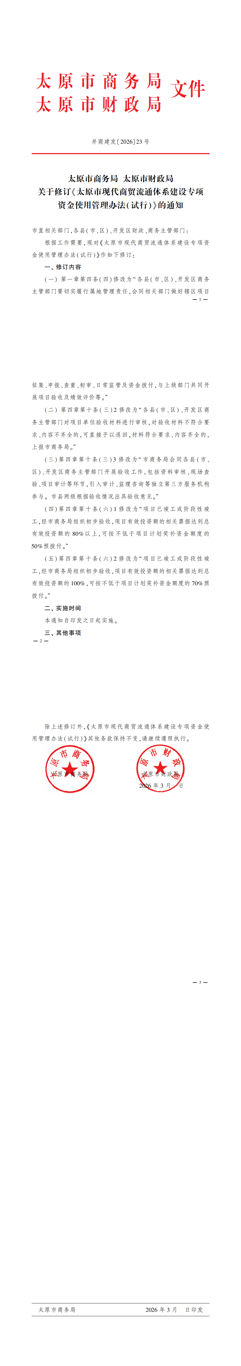 关于修订« 太原市现代商贸流通体系建设专项资金使用管理办法( 试行) » 的通知_00.png