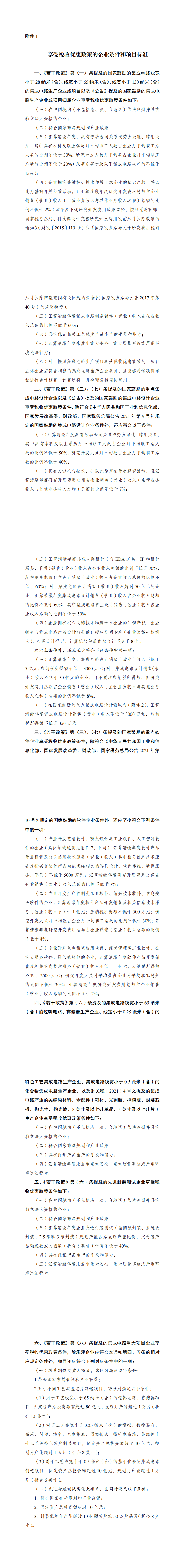 1.享受税收优惠政策的企业条件和项目标准_00.png