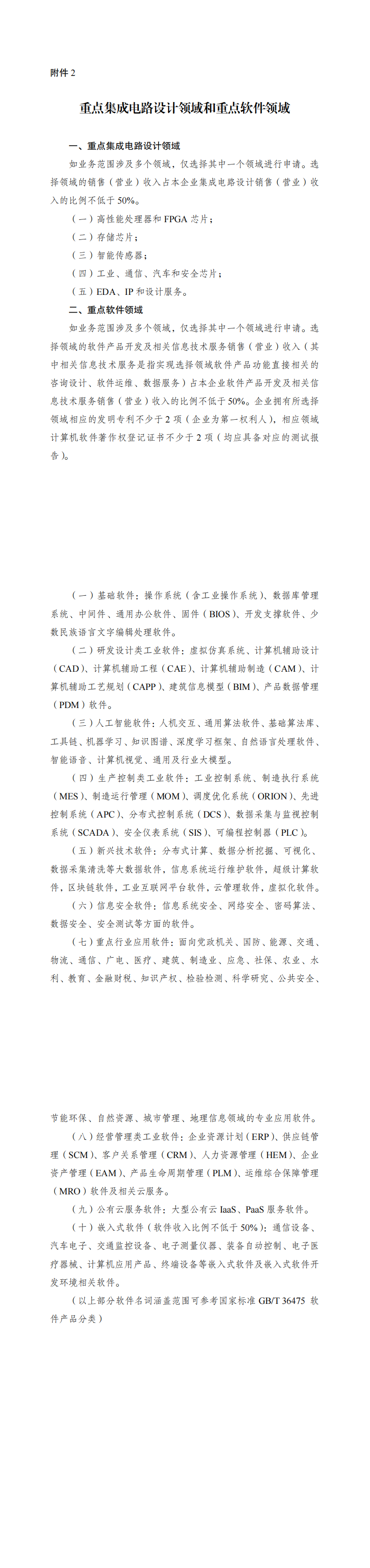 2.重点集成电路设计领域和重点软件领域_00.png