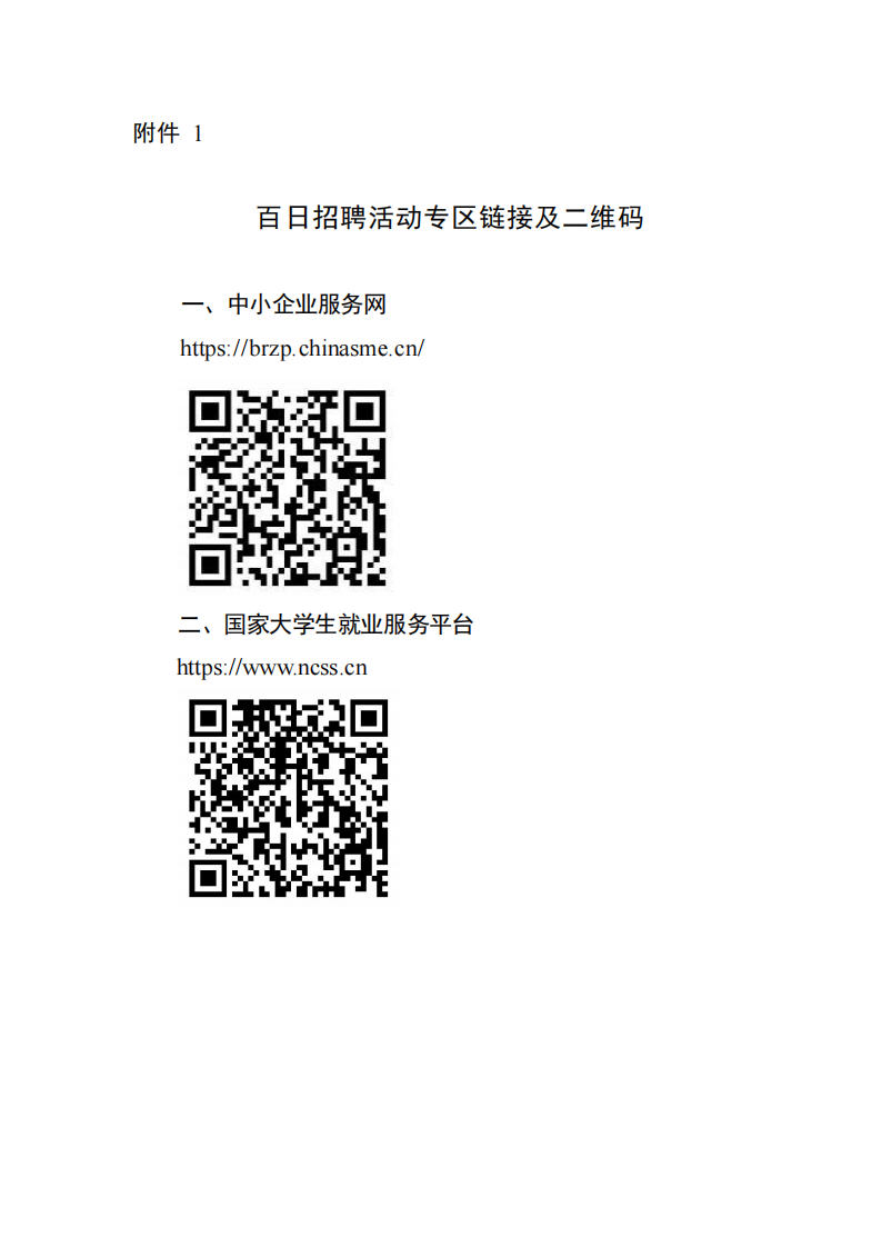 1.百日招聘活动专区链接及二维码_00.png
