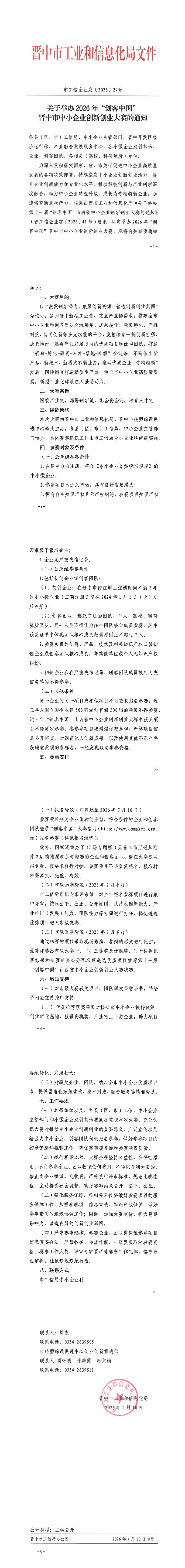 关于举办2026年“创客中国”晋中市中小企业创新创业大赛的通知_00.png