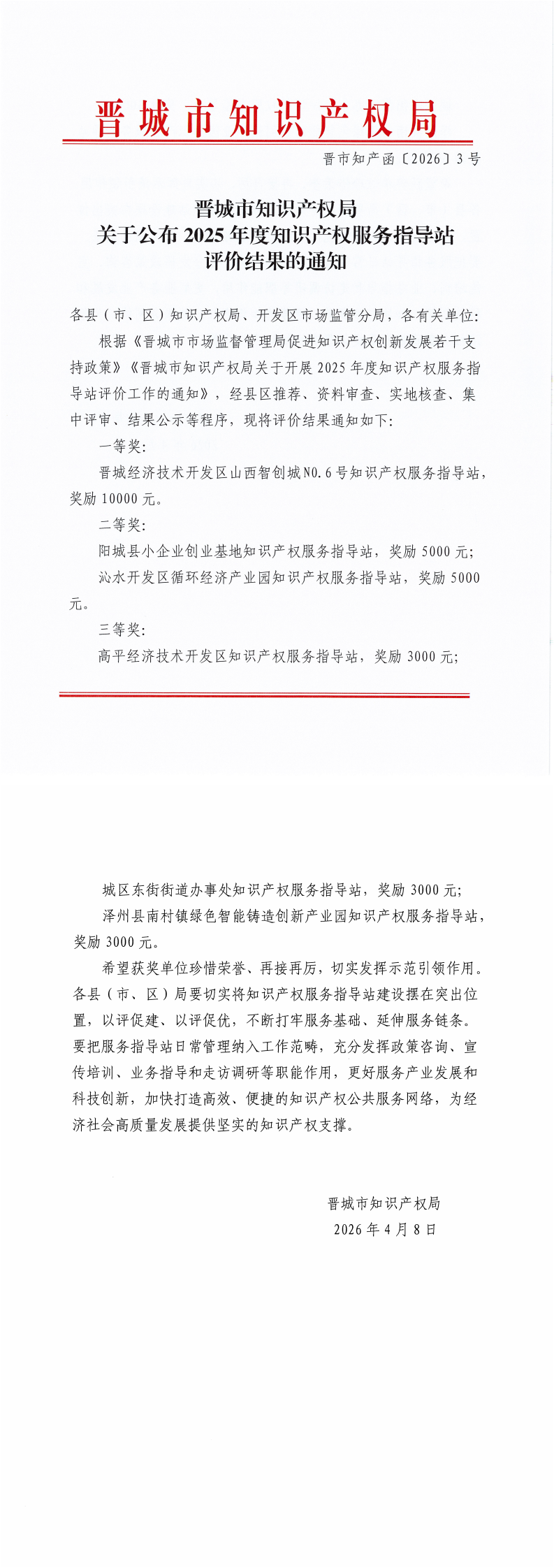 关于公布2025年度知识产权服务指导站评价结果的通知_00.png