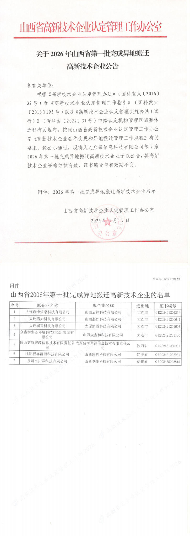 山西省认定机构：关于2026年第一批完成异地搬迁高新技术企业公告_00.png