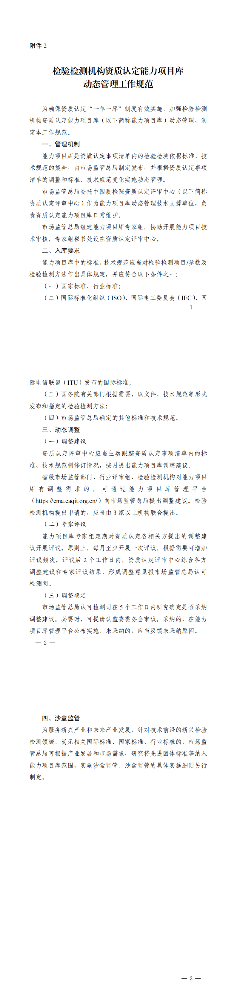 2. 检验检测机构资质认定能力项目库动态管理工作规范_00.png