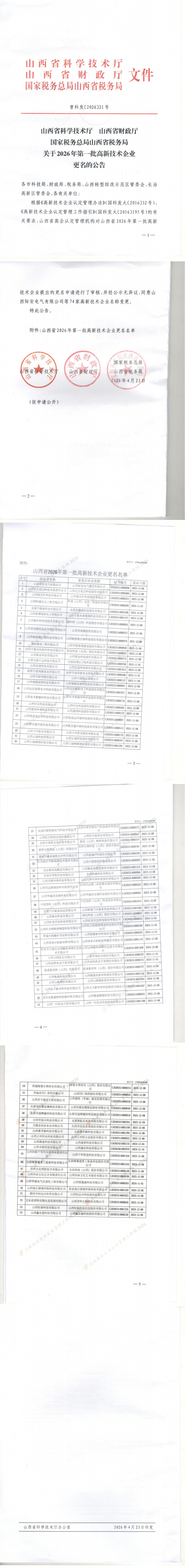 山西省认定机构：关于2026年第一批高新技术企业更名的公告_00.png