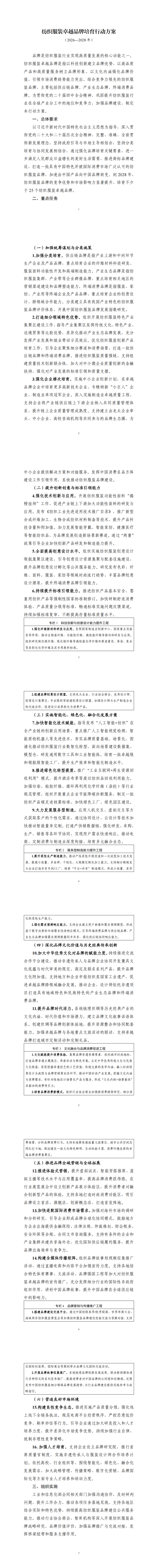 《纺织服装卓越品牌培育行动方案（2026—2028年）》_00.png