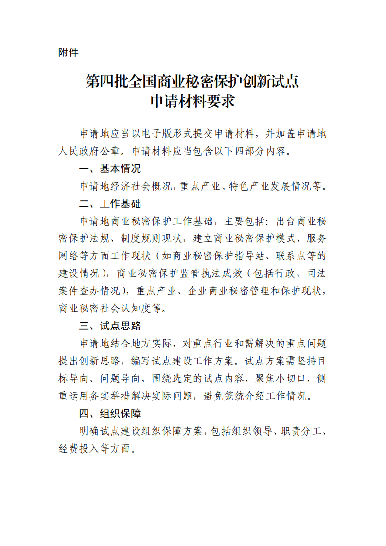 附件：第四批全国商业秘密保护创新试点申请材料要求_00.png