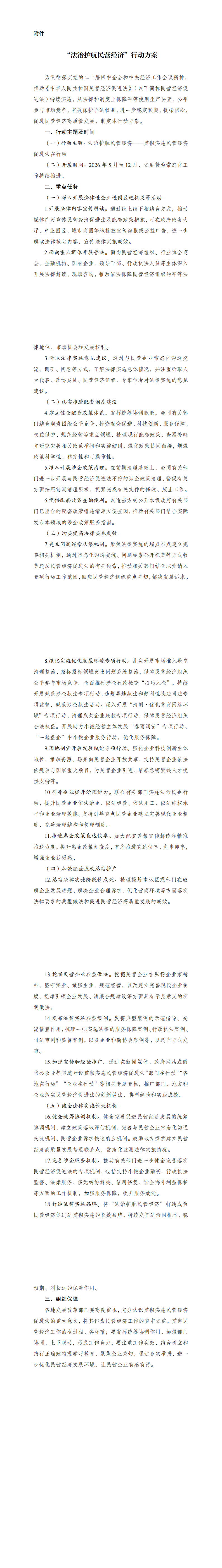 《“法治护航民营经济”行动方案》_00.png