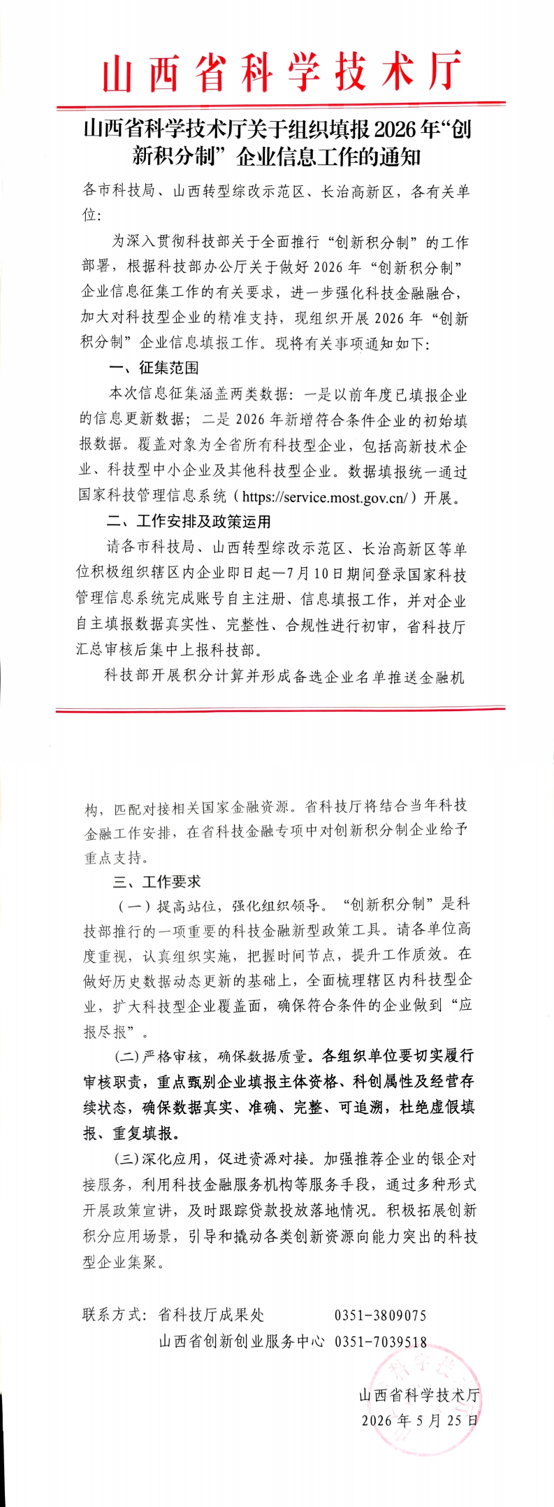 山西省科学技术厅关于组织填报2026年“创新积分制”企业信息工作的通知_00.png