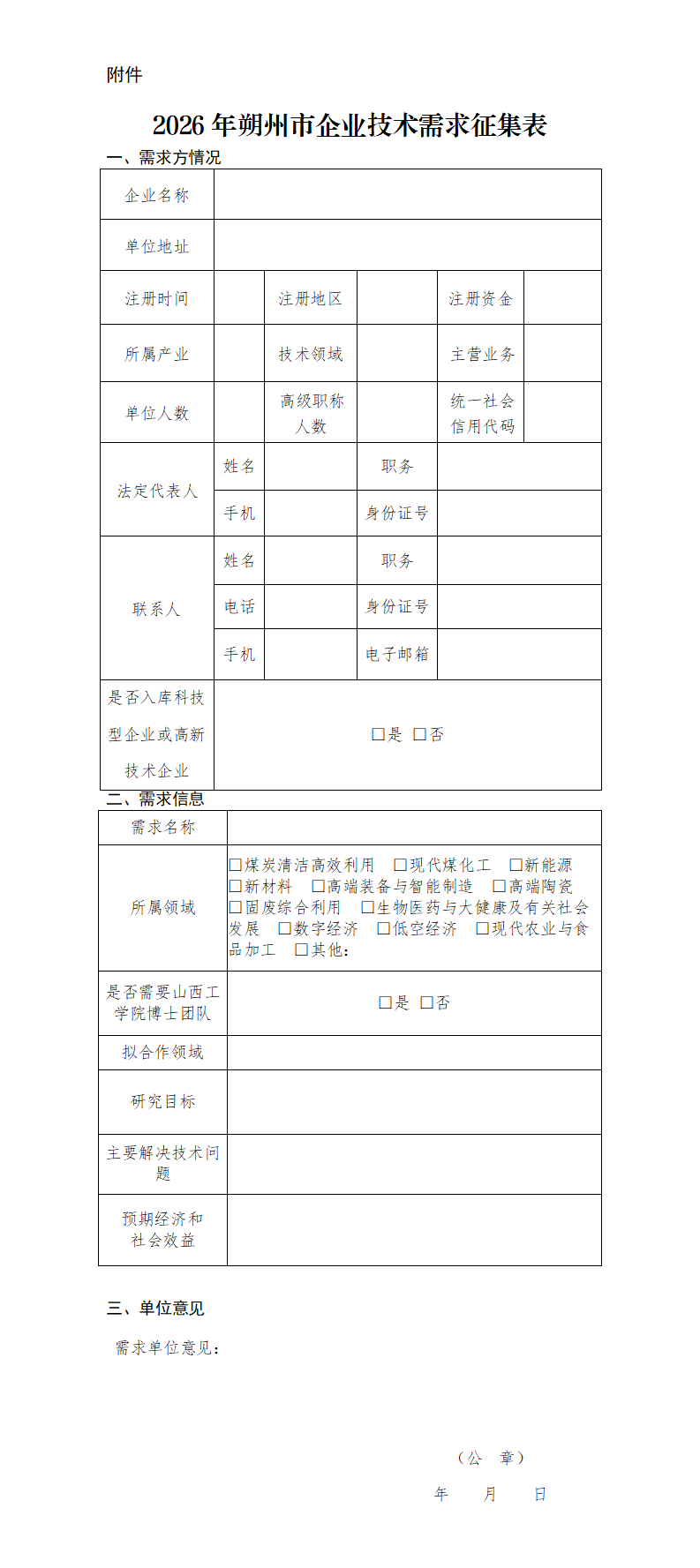 附件：2026年朔州市企业技术需求征集表_01.png