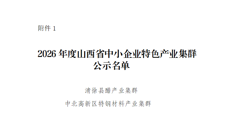 1.2026年度山西省中小企业特色产业集群公示名单_01.png