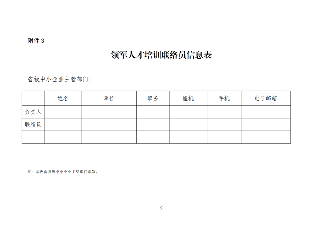 3.领军人才培训联络员信息表_00.png