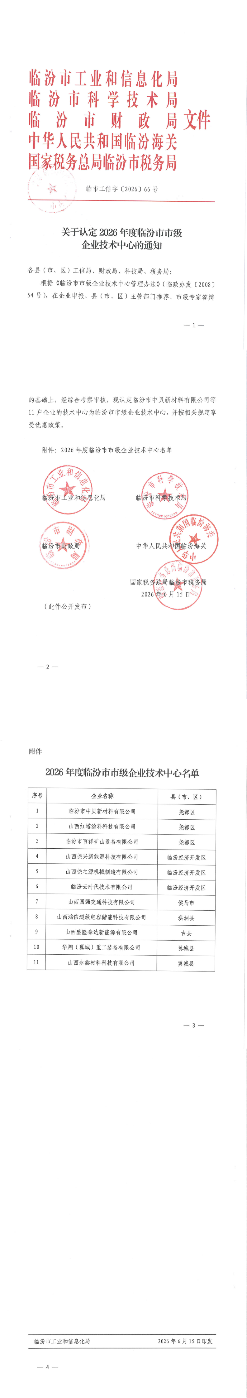 关于认定2026年度临汾市市级企业技术中心的通知_00.png