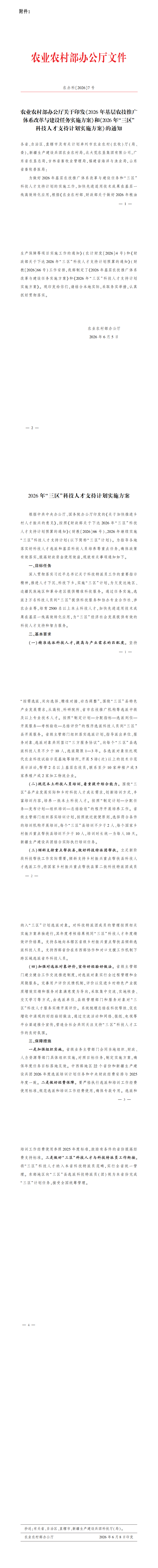 农业农村部办公厅关于印发2026年基层农技推广体系改革与建设任务实施方案和2026年“三区”科技人才支持计划实施方案的通知_00.png
