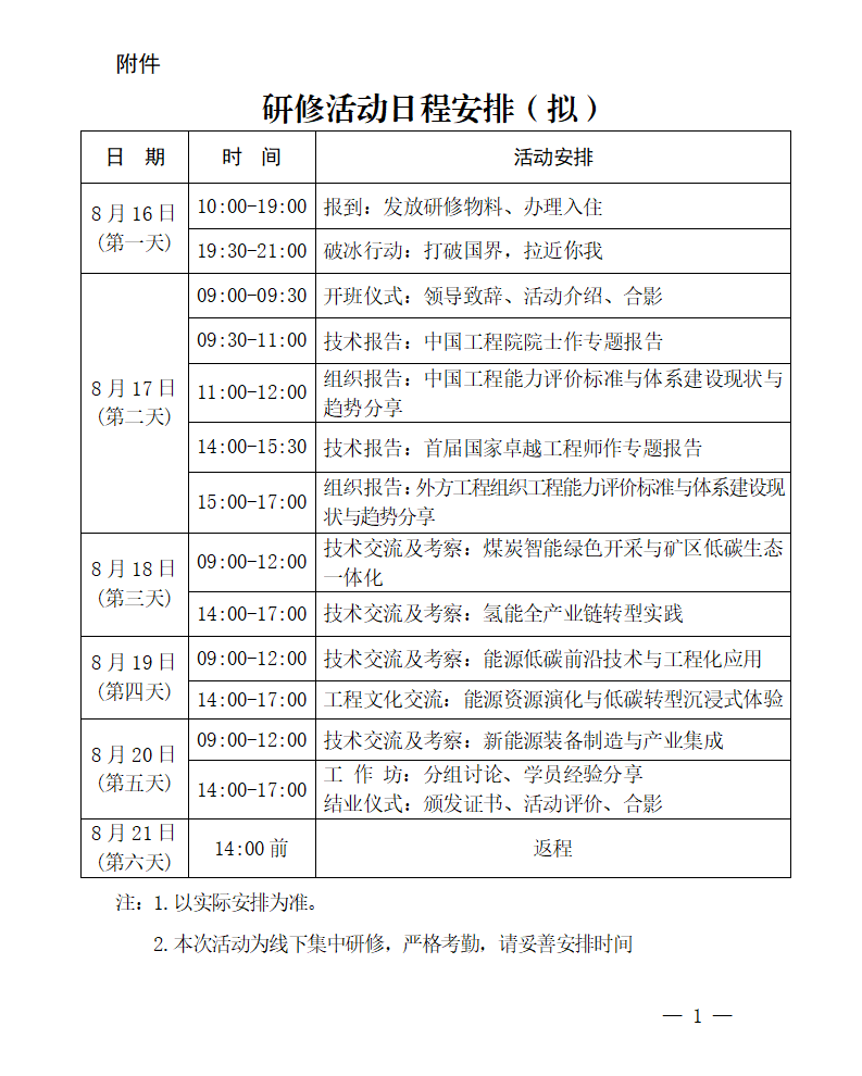 附件：研修活动日程安排（拟）_01.png